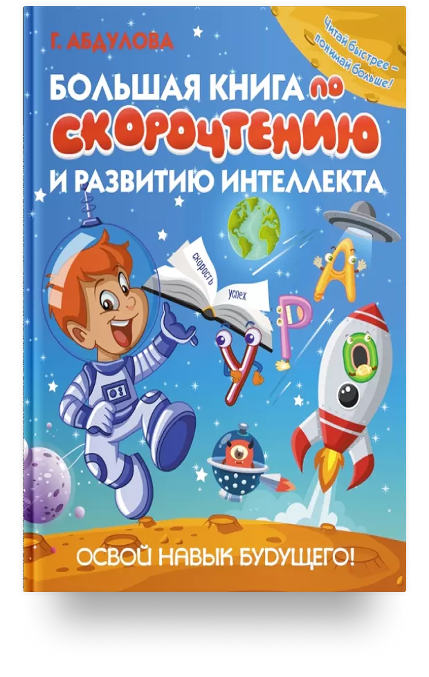 Большая книга по скорочтению и развитию интеллекта