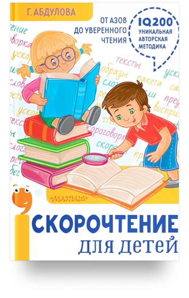 Скорочтение для детей. От азов до уверенного чтения