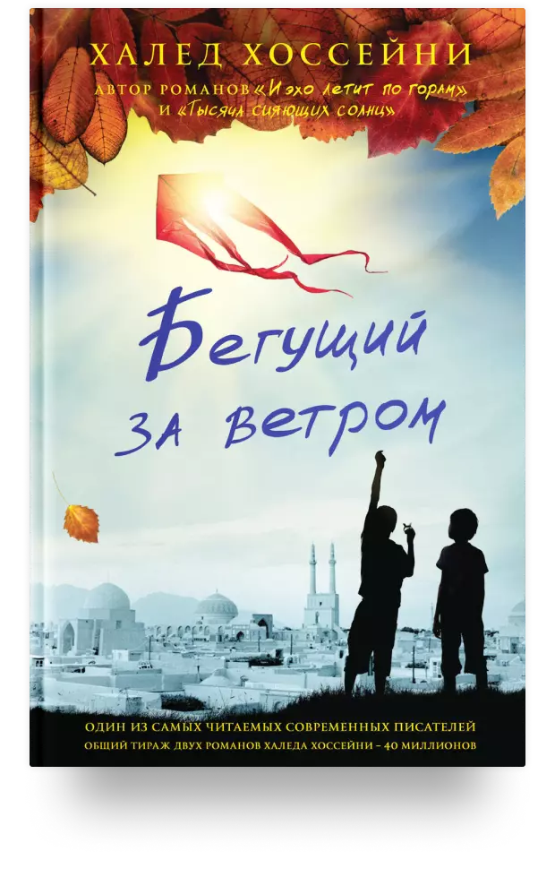 Бегущий за ветром