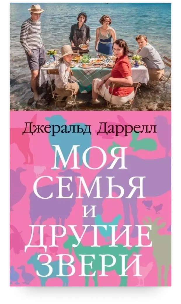 Моя семья и другие звери