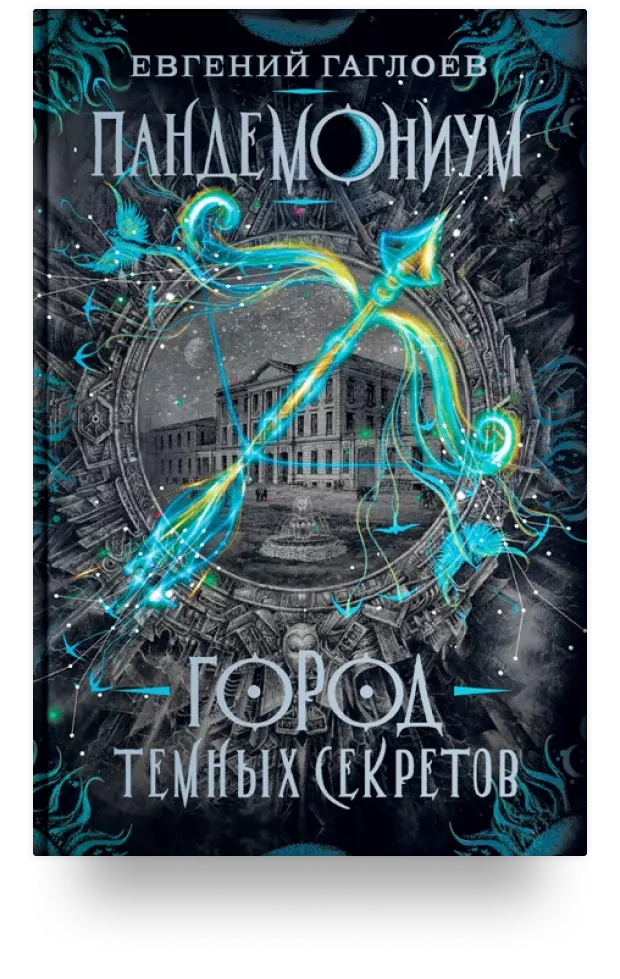 Город тёмных секретов