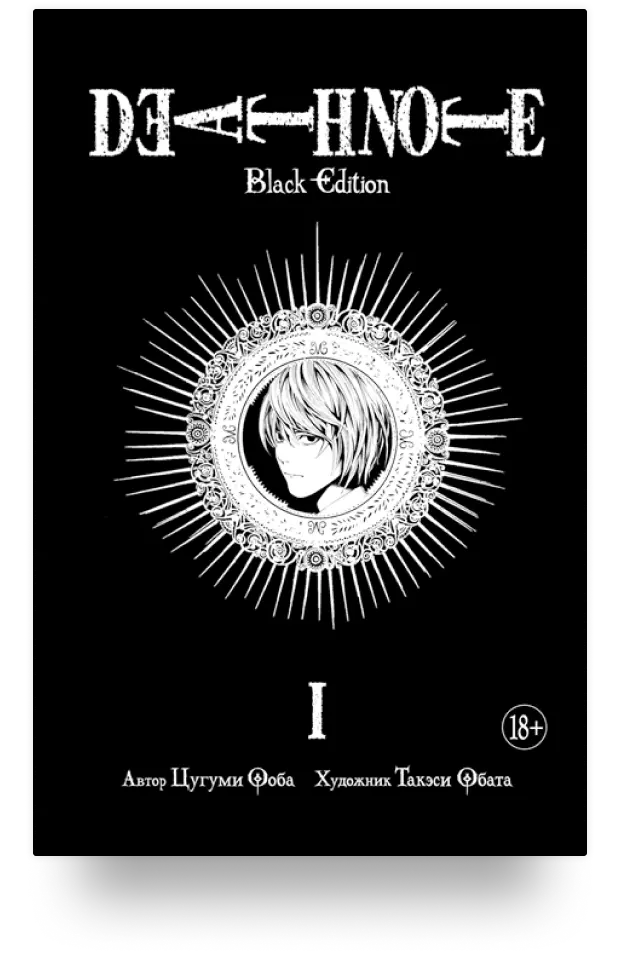 Death Note. Black Edition. Книга 1