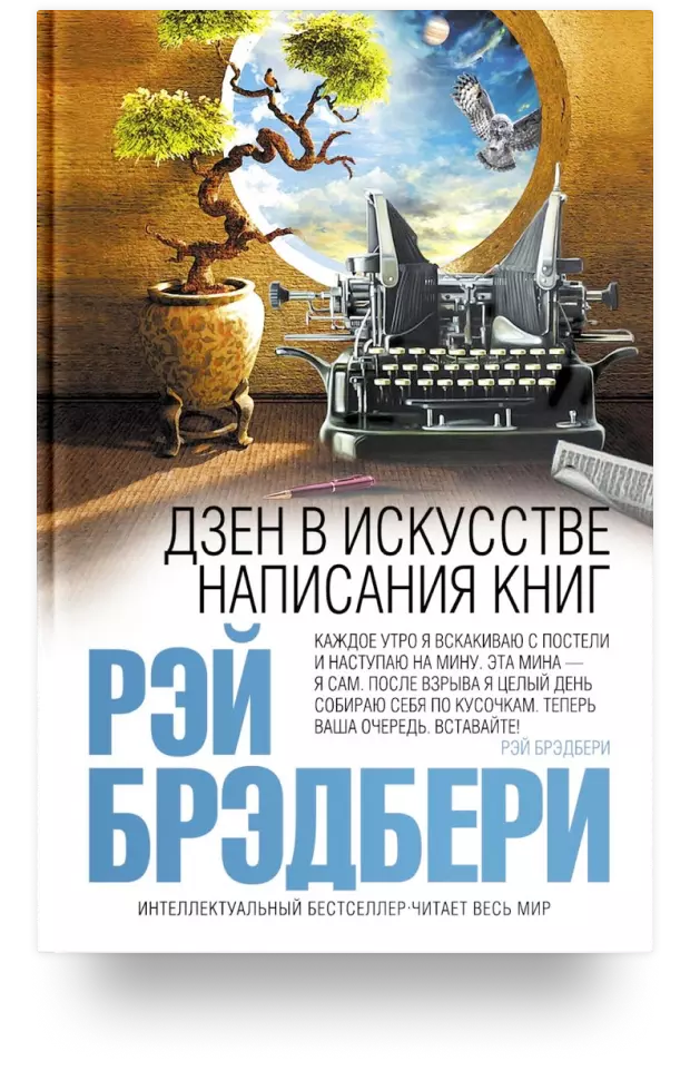 Дзен в искусстве написания книг