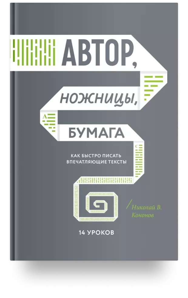 Автор, ножницы, бумага. Как быстро писать впечатляющие тексты. 14 уроков