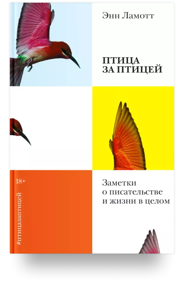 Птица за птицей. Заметки о писательстве и жизни в целом