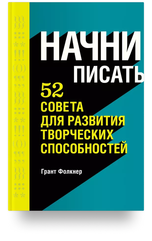 Начни писать. 52 совета для развития творческих способностей