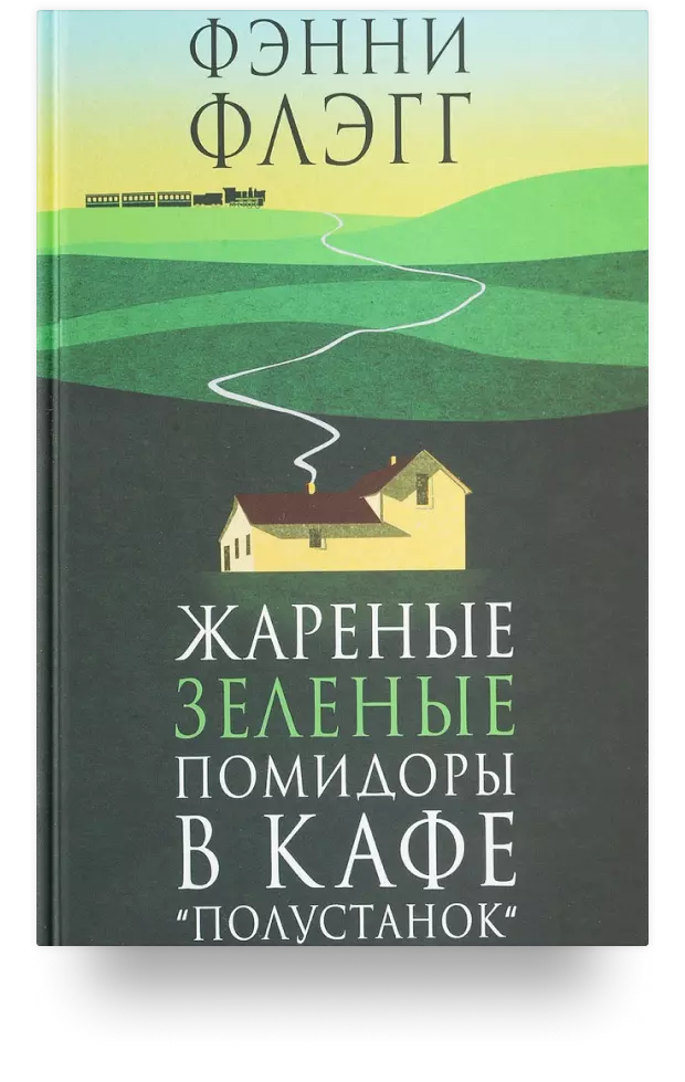 Жареные зелёные помидоры в кафе «Полустанок»