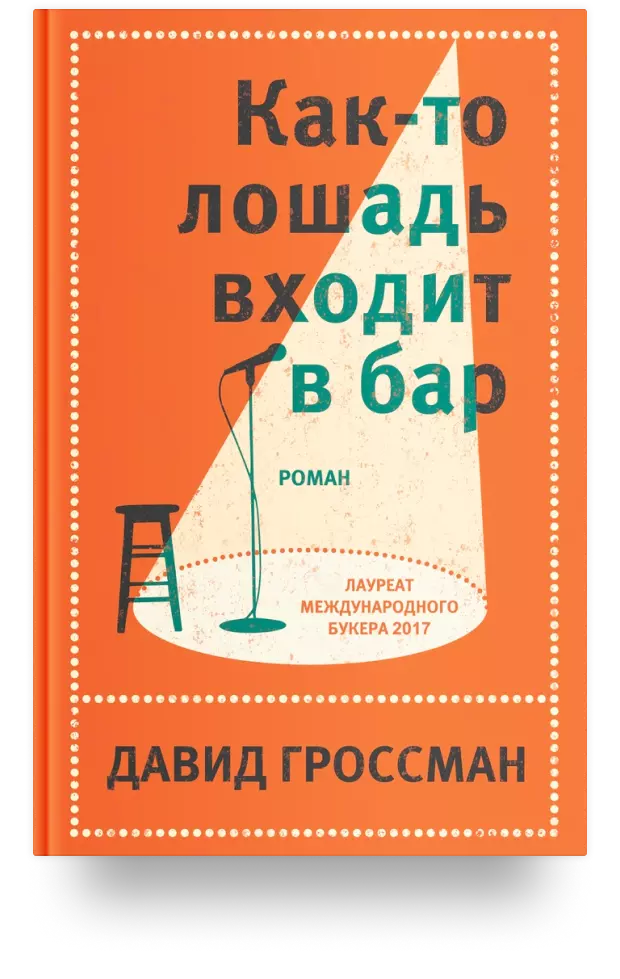 Как-то лошадь входит в бар