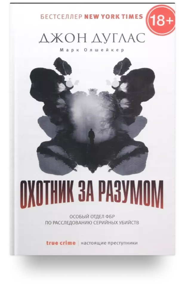 Охотник за разумом. Особый отдел ФБР по расследованию серийных убийств