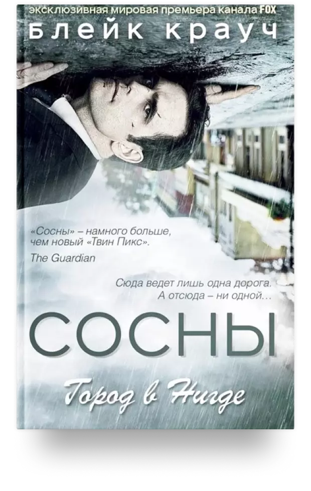 Сосны. Город в Нигде