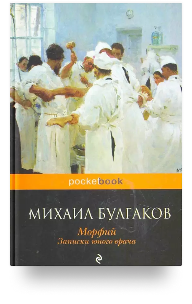 Морфий. Записки юного врача