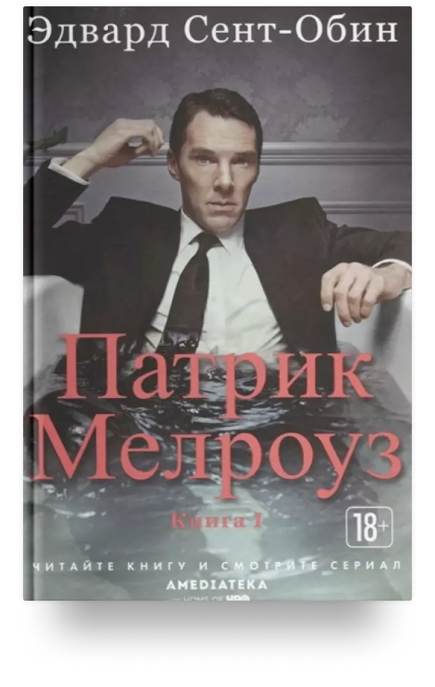 Патрик Мелроуз. Книга 1