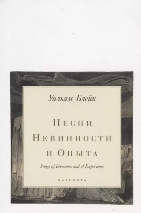 Песни Невинности и Опыта / Songs of Innocence and of Experience