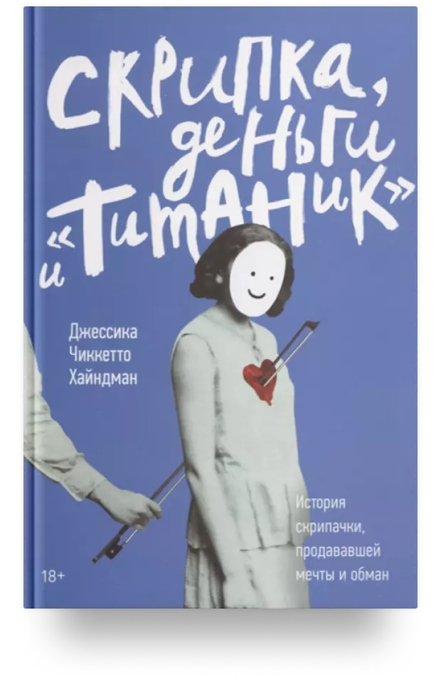 Скрипка, деньги и «Титаник». История скрипачки, продававшей мечты и обман