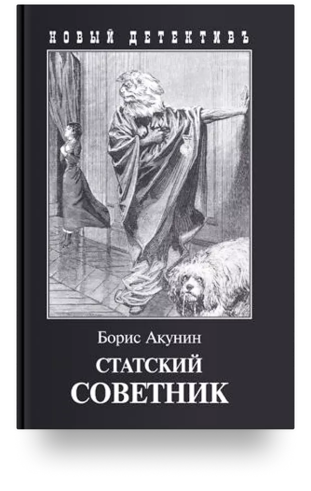 Статский советник