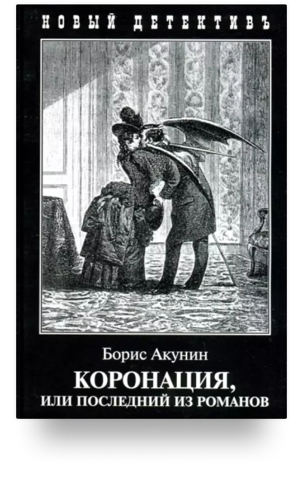 Коронация, или Последний из романов