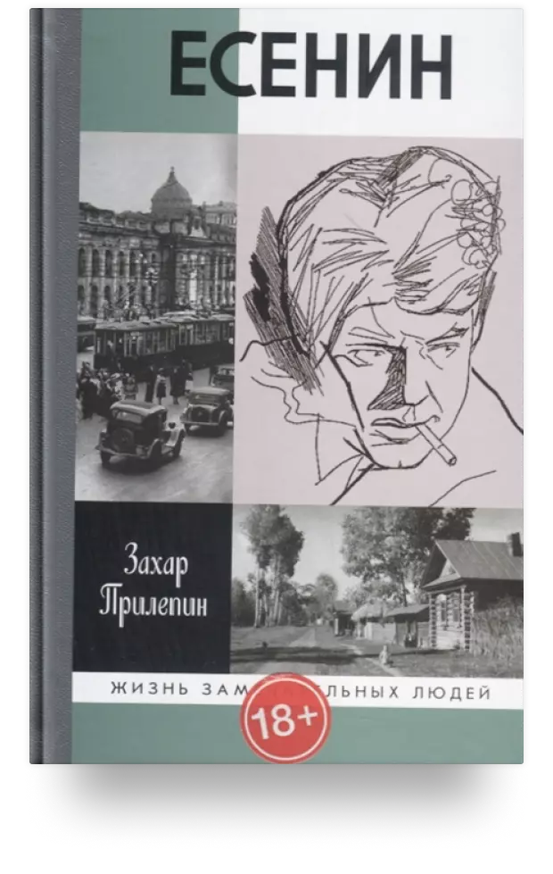 Есенин. Обещая встречу впереди