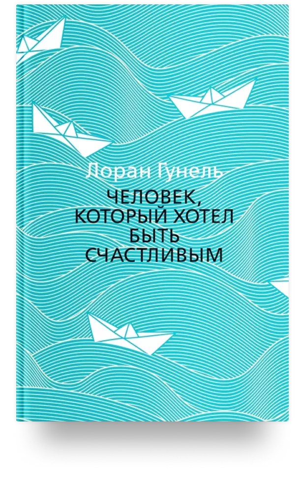 Человек, который хотел быть счастливым