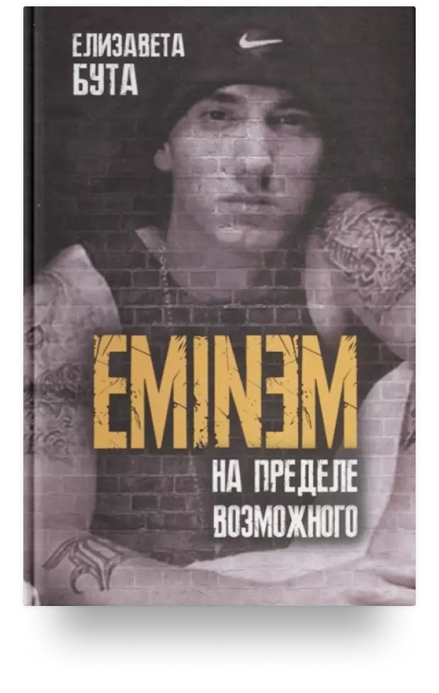 Eminem. На пределе возможного