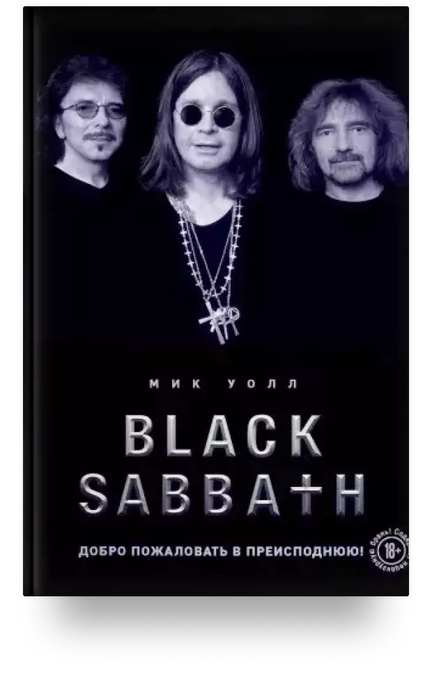 Black Sabbath. Добро пожаловать в преисподнюю!