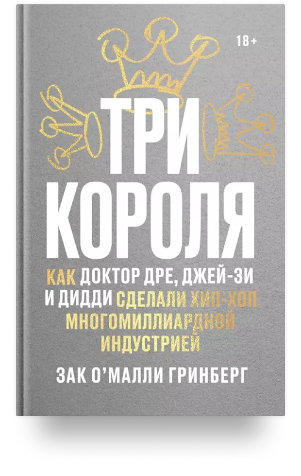 Три короля. Как Доктор Дре, Джей-Зи и Дидди сделали хип-хоп многомиллиардной индустрией