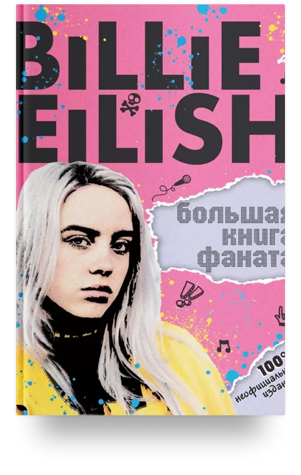 Billie Eilish. Большая книга фаната