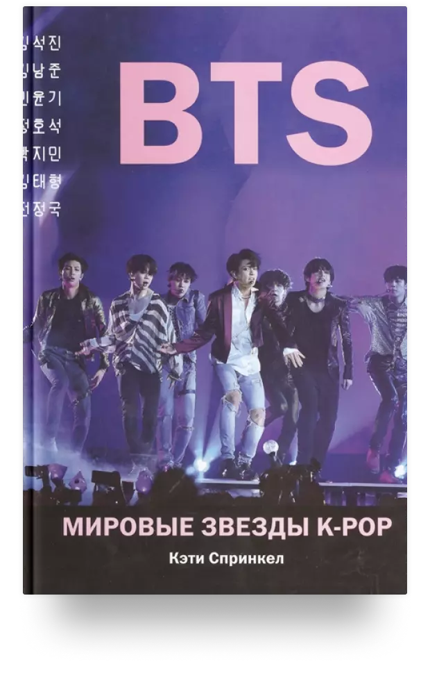 BTS. Мировые звезды K-POP