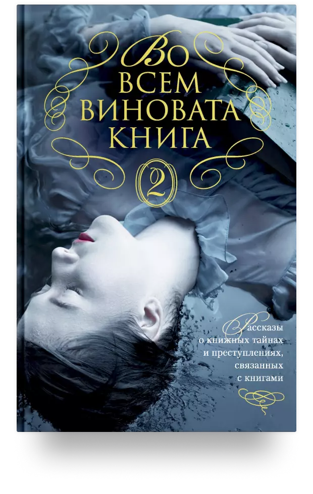 Во всем виновата книга - 2