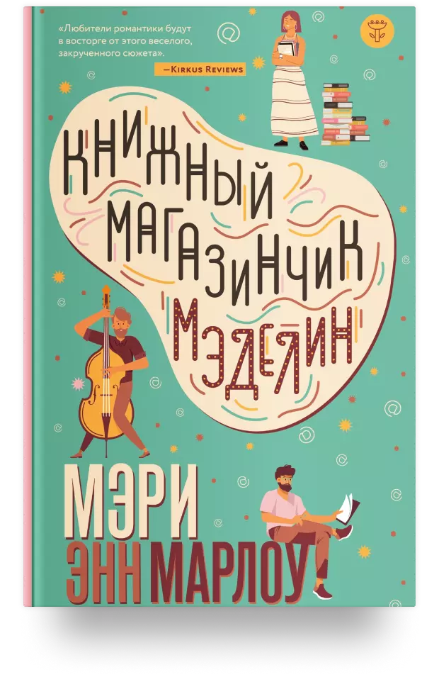 Книжный магазинчик Мэделин