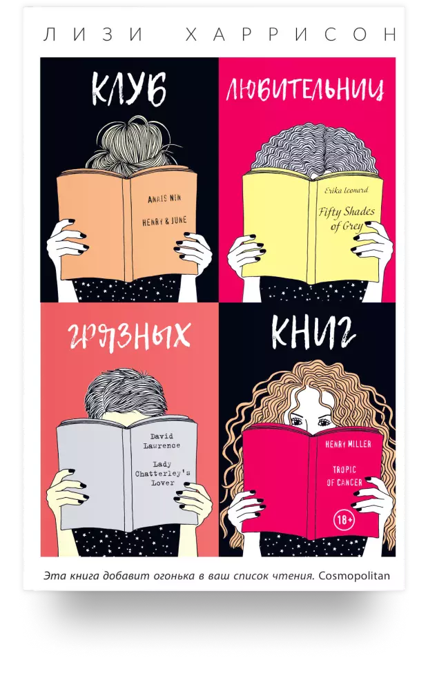 Клуб любительниц грязных книг