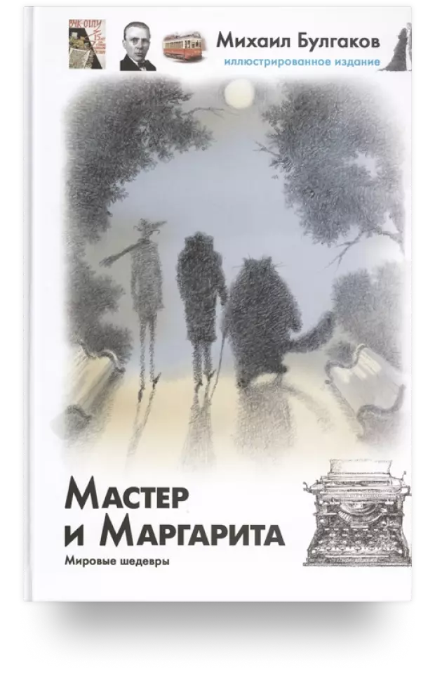 Мастер и Маргарита