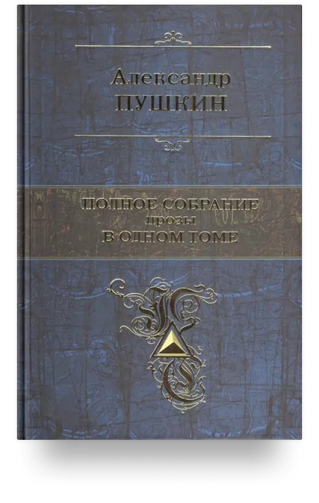 Александр Пушкин. Полное собрание прозы в одном томе