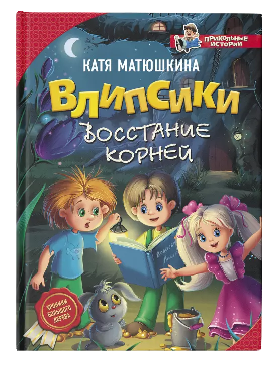 Влипсики. Восстание корней. Повесть-сказка