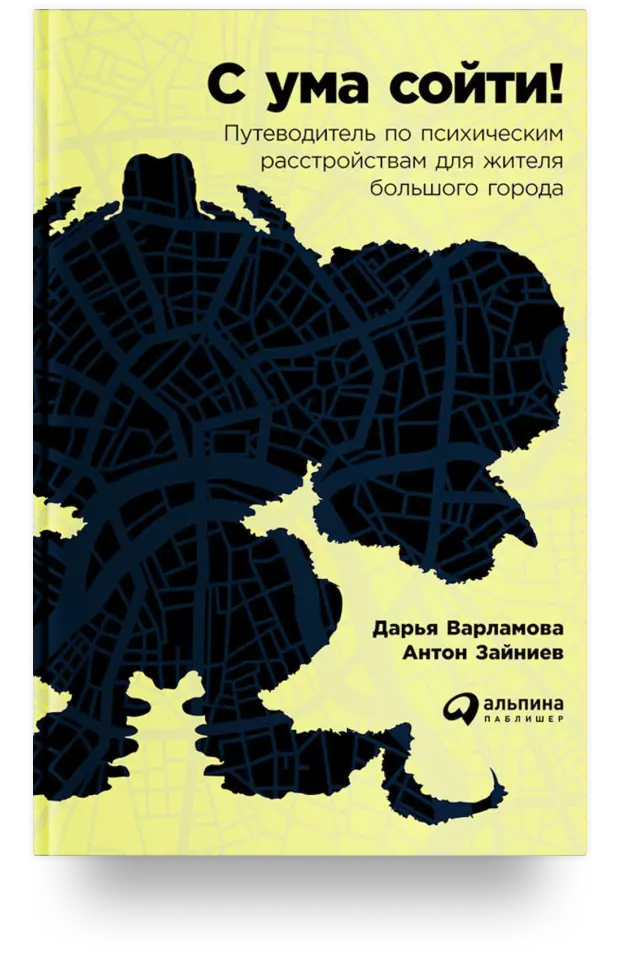 С ума сойти! Путеводитель по психическим расстройствам для жителя большого города