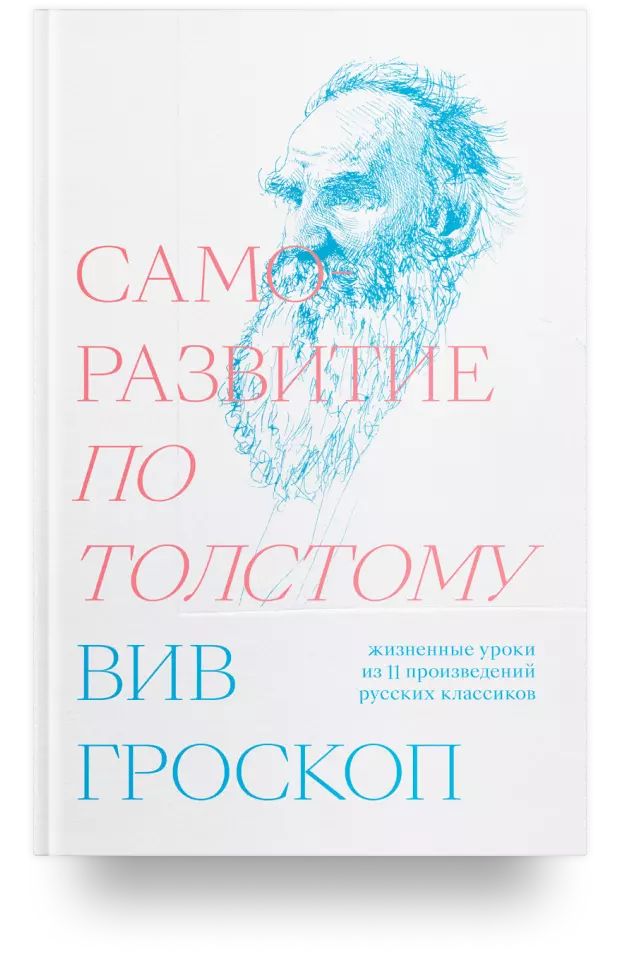 Саморазвитие по Толстому. Жизненные уроки из 11 произведений русских классиков