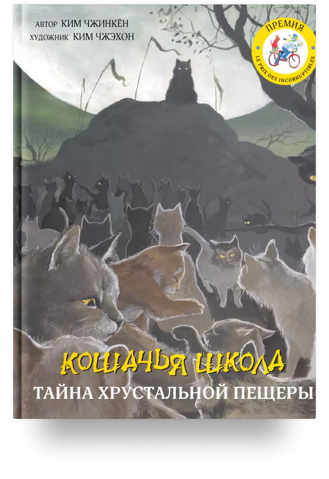 Кошачья школа. Тайна хрустальной пещеры