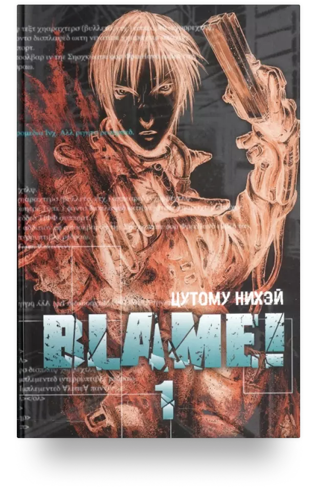 «Blame!»