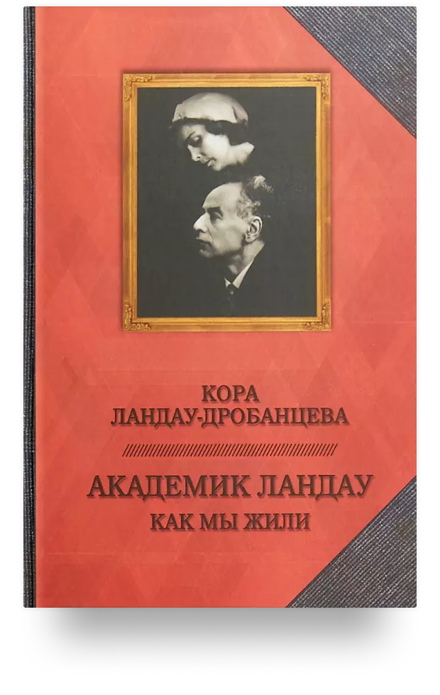 Академик Ландау. Как мы жили