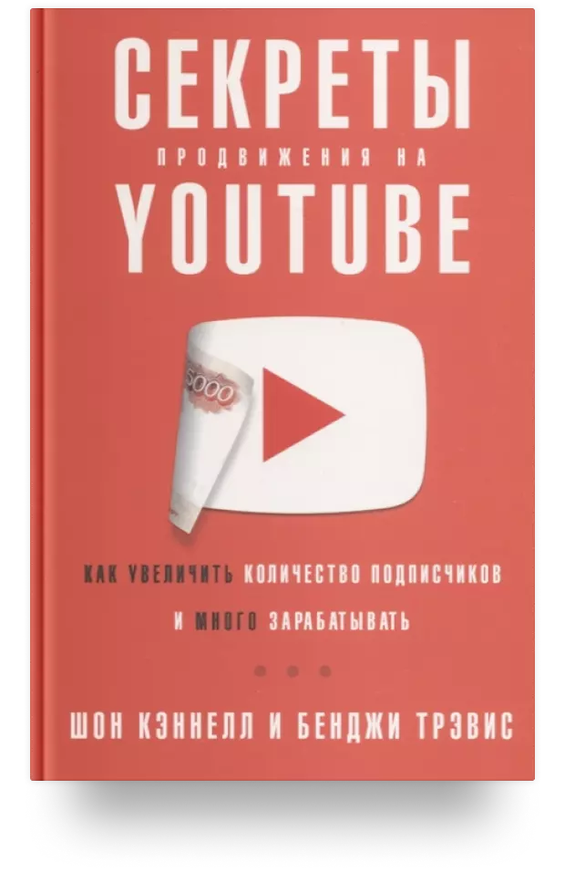 Секреты продвижения на Youtube. Как увеличить количество подписчиков и много зарабатывать