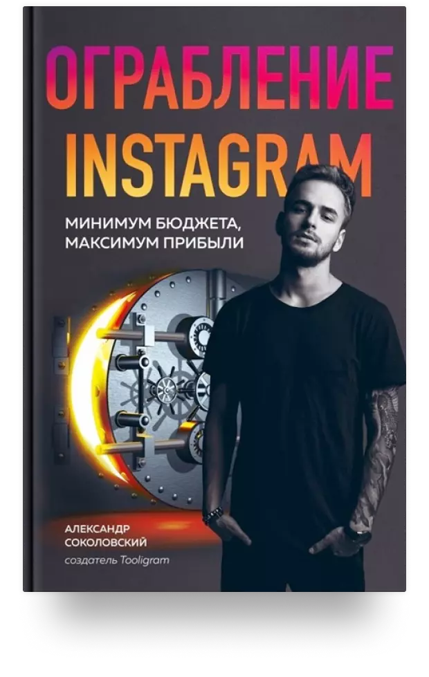 Ограбление Instagram. Минимум бюджета, максимум прибыли