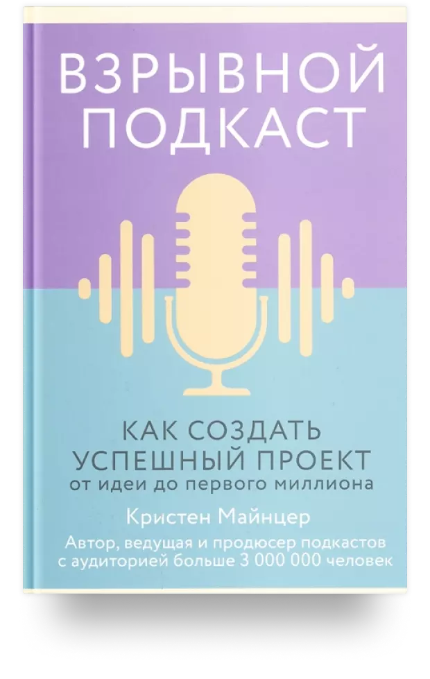 Взрывной подкаст. Как создать успешный проект от идеи до первого миллиона