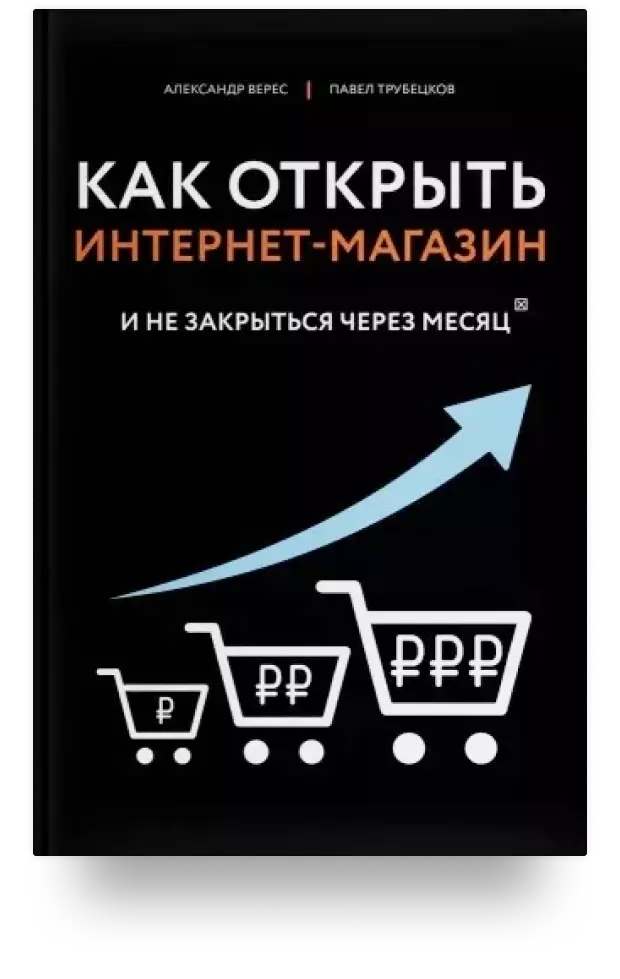 Как открыть интернет-магазин. И не закрыться через месяц