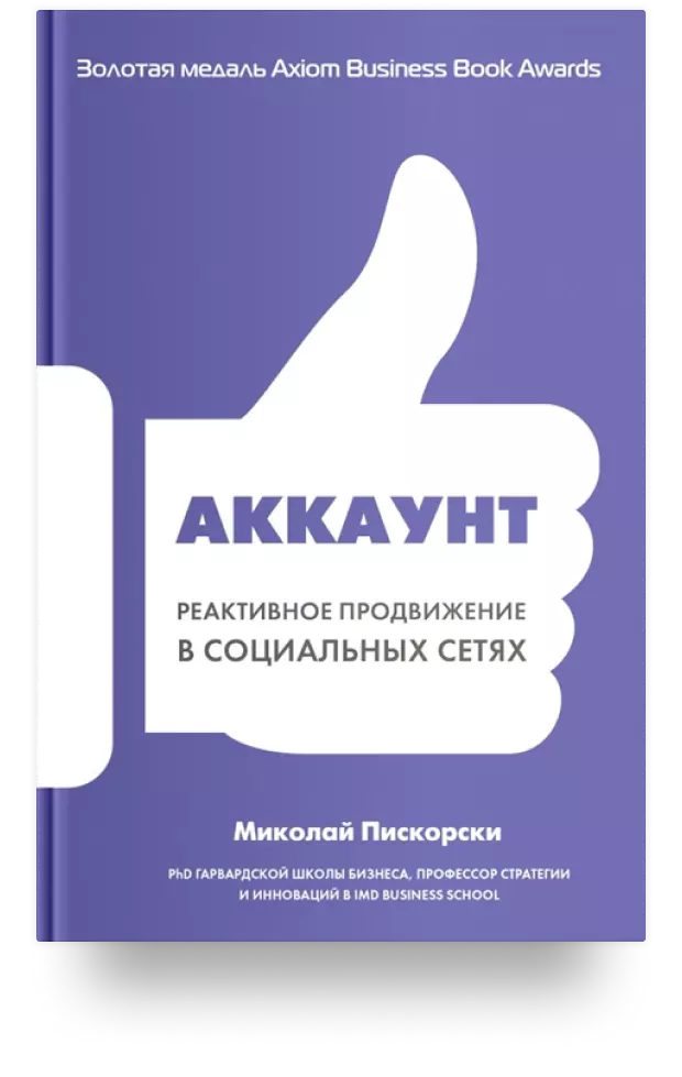 Аккаунт. Реактивное продвижение в социальных сетях