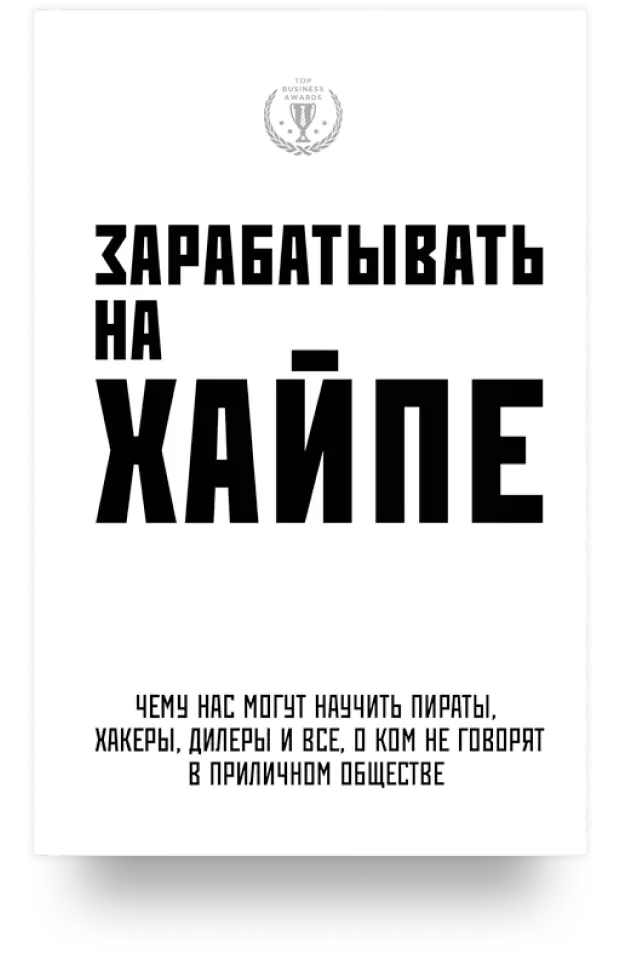 Зарабатывать на хайпе. Чему нас могут научить пираты, хакеры, дилеры и все, о ком не говорят в приличном обществе