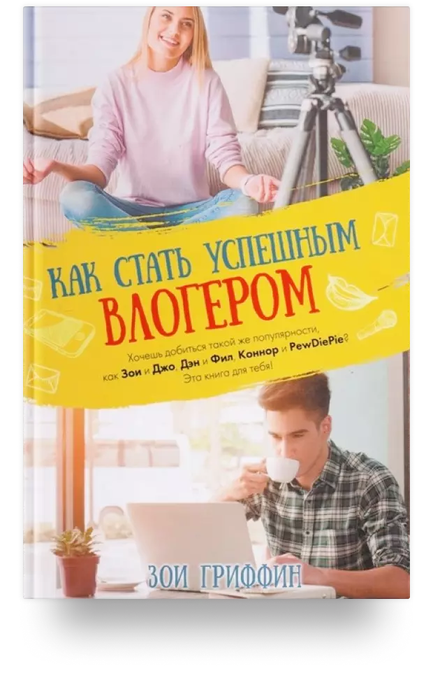 Как стать успешным влогером