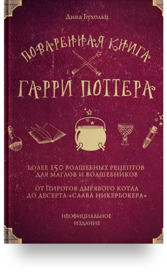 «Поваренная книга Гарри Поттера»