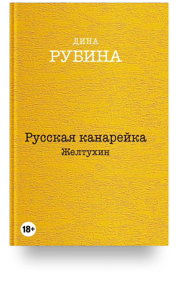 Русская канарейка. Желтухин