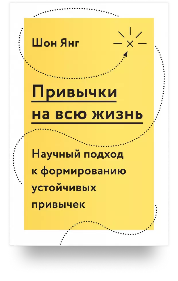 Привычки на всю жизнь. Научный подход к формированию устойчивых привычек