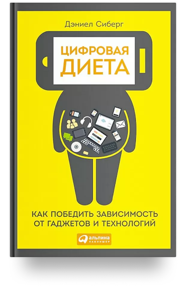 Цифровая диета. Как победить зависимость от гаджетов и технологий