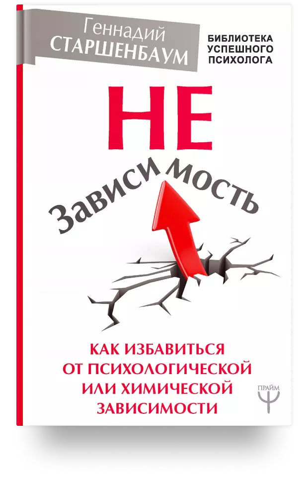 НеЗависимость. Как избавиться от психологической или химической зависимости